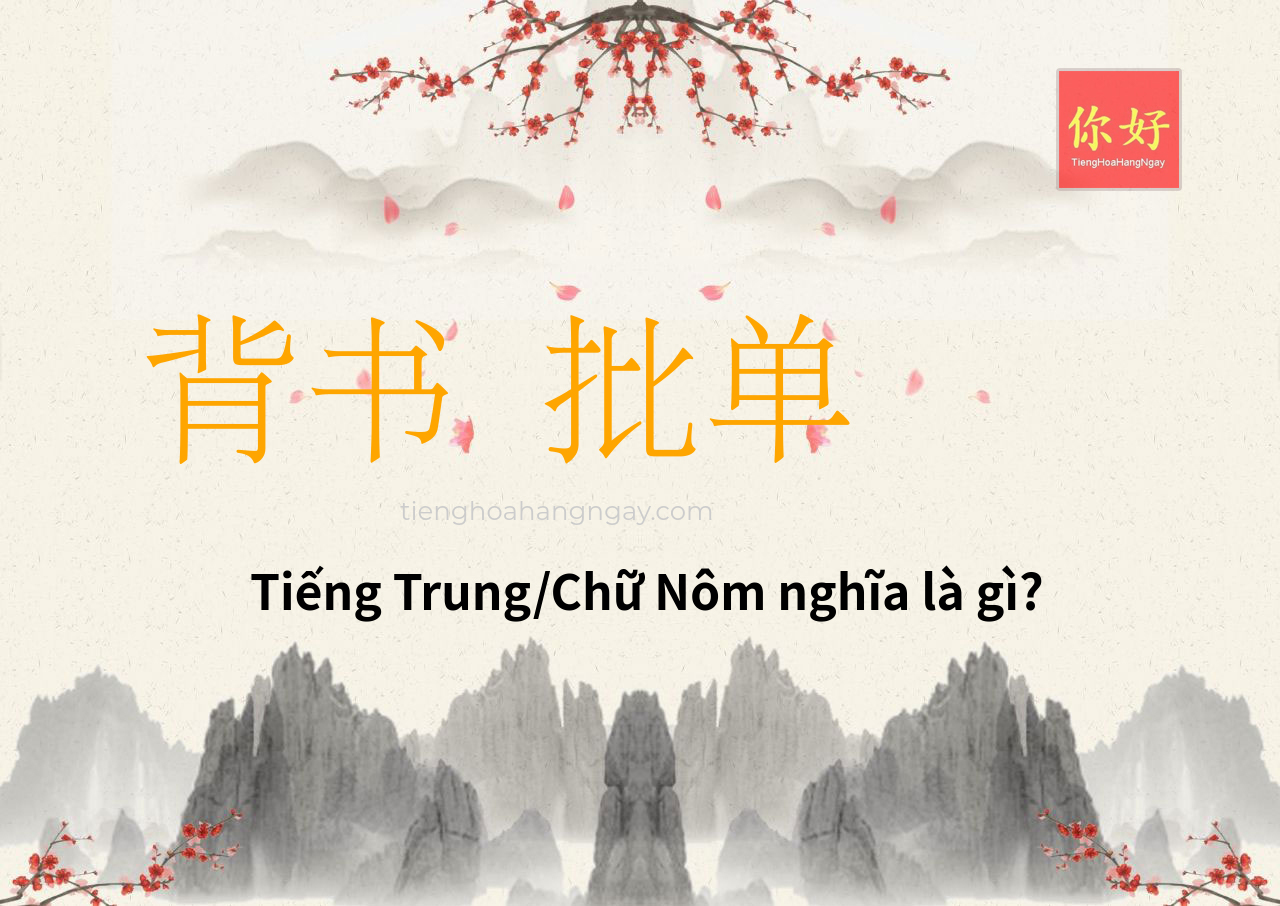 背书 批单 tiếng Trung là gì?
